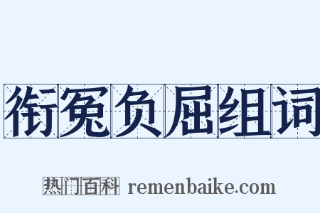 衔冤负屈组词是什么意思的图片